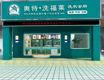 特许加盟备案企业公示——洗福莱