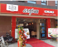 特许加盟备案企业公示——品劲道