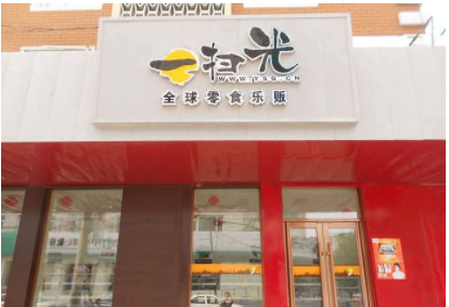 特许加盟备案企业公示——一扫光
