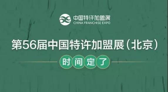 第56届中国特许加盟展(北京)将延期于6月22-24日举办