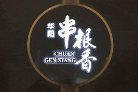 特许加盟备案企业公示——华阳串根香