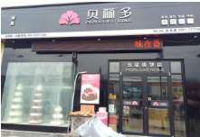 特许加盟备案企业公示——贝丽多