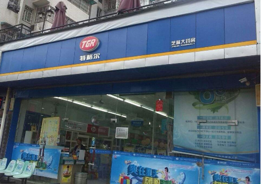 特许加盟备案企业公示——芝林大药房