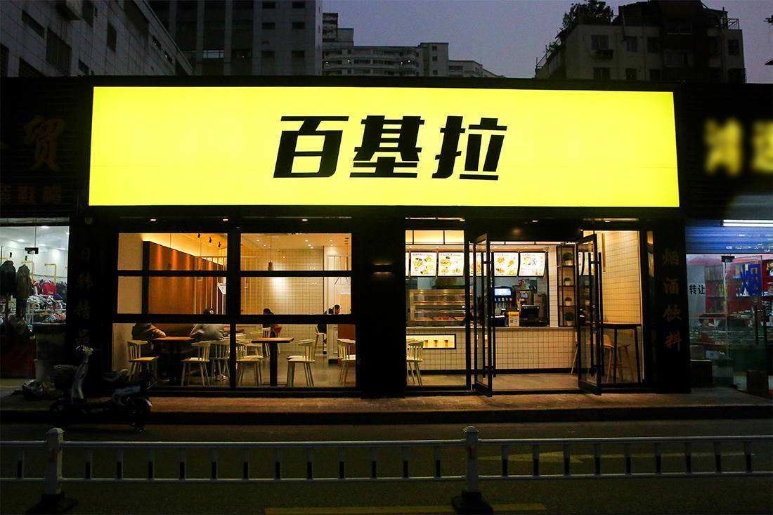 特许加盟备案企业公示——百基拉