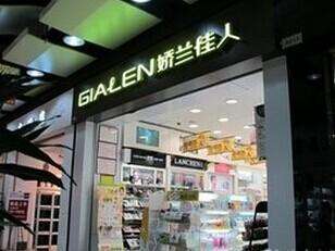 特许加盟备案企业公示——娇兰佳人