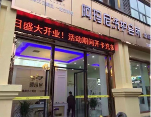 特许加盟备案企业公示——阿玛尼