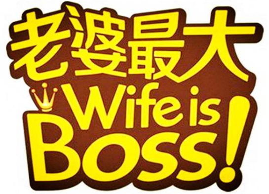 特许加盟备案企业公示——老婆最大