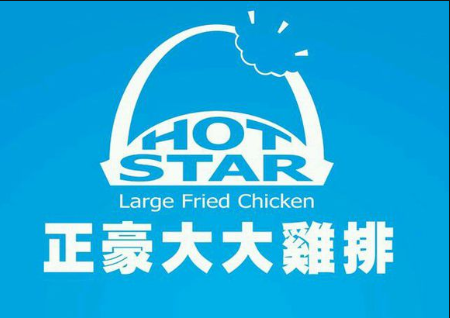 特许加盟备案企业公示——正豪大大鸡排