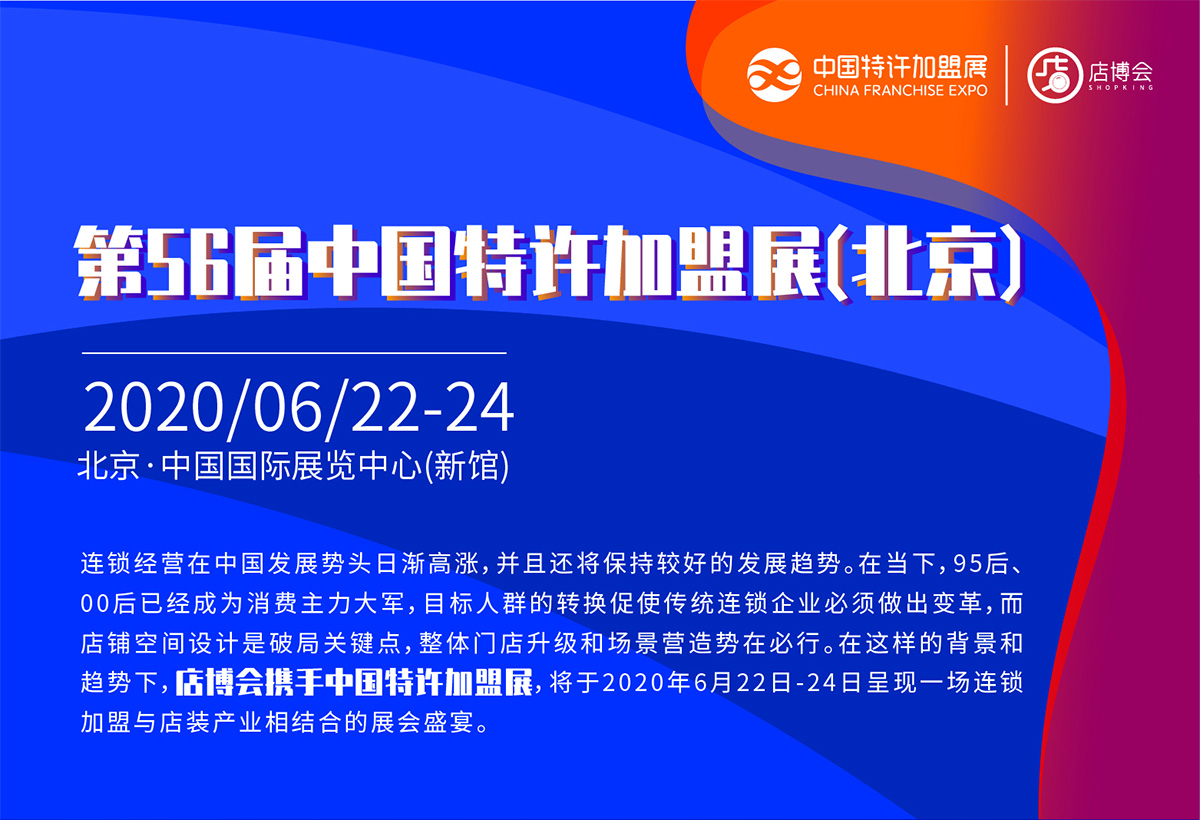 第56届中国特许加盟展（北京）—店博会