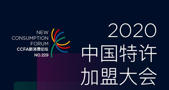 【正在报名】2020中国特许加盟大会在线会议