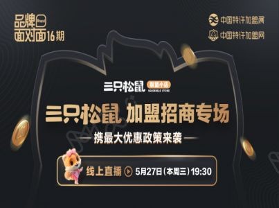 三只松鼠 加盟招商专场