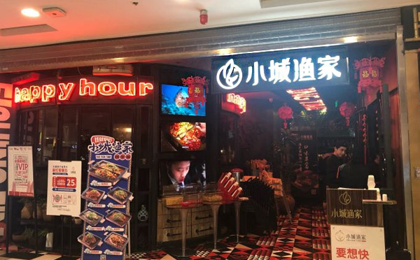 小城渔家实力品牌 加盟智慧之选