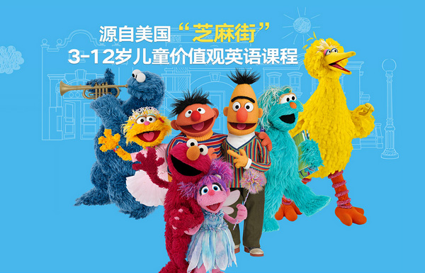 芝麻街英语先进教学理念 打造坚实的口语基础