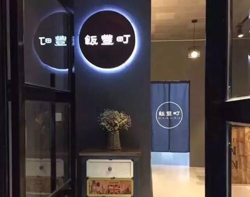 加盟高端品牌 饭丰町会一路崛起