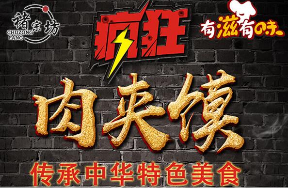 褚宗坊疯狂肉夹馍有滋有味 商机抢先一步