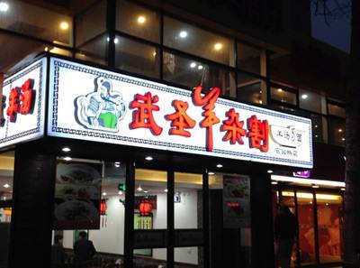 武圣羊汤尊重餐饮的承传与发展 经营更有保障