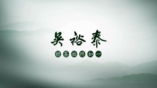 专业造就品质 吴裕泰好茶始终如一