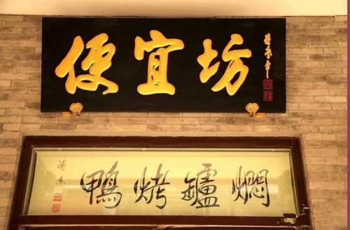 便宜坊全国有多少家门店 带你走进真正的北京烤鸭