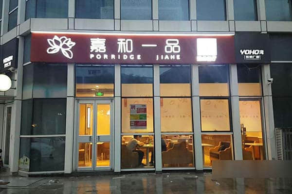 嘉和一品精选优质五谷 带给你一碗粥的小幸福