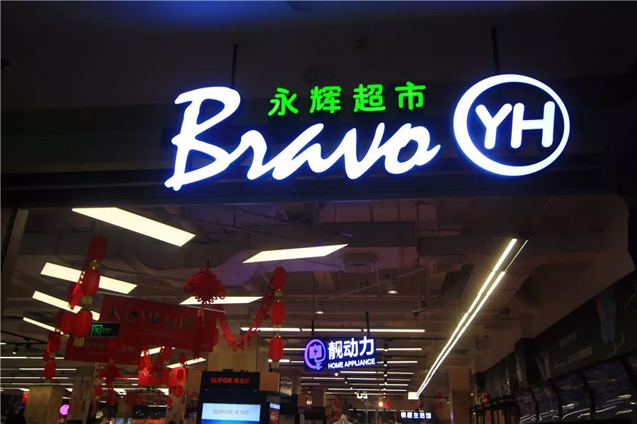 北京22条措施促“新消费”、永辉超市成为永辉云创第一大股东