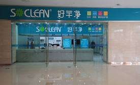 好竿净专注洗衣 细化服务成就洗衣