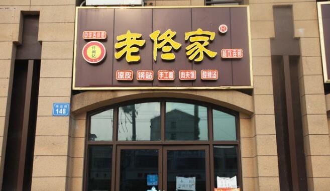 老佟家不断创新不断发展 打造出让您更为满意的老佟家