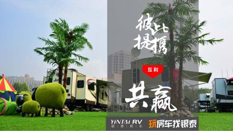 银泰房车 给你一场拒绝平庸的旅行