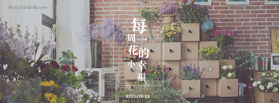 花点时间赋予鲜花附加值 给予用户追求幸福的归属感
