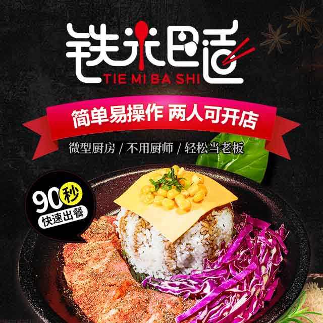 铁米巴适铁板拌饭专门店 只为美味的铁板拌饭