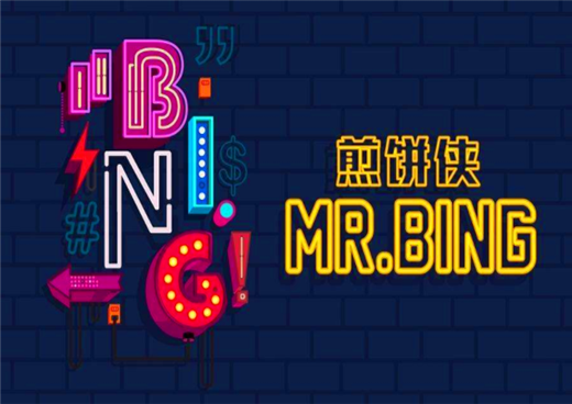 MR.BING煎饼侠多一些味道多一些创意 形成绝美搭配