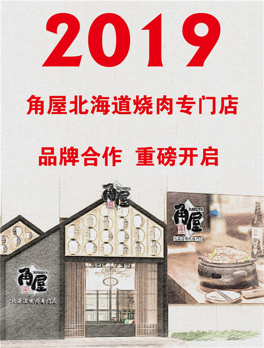 角屋北海道烧肉专门店精挑细选匠心营造 游走舌尖的味蕾