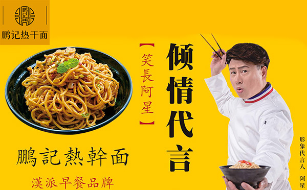 鹏记热干面用心用好料烹制 给予顾客心灵与身体的双重慰藉