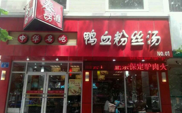 秦淮坊金陵鸭血粉丝选用优质材料 打造的美味质量更有保障