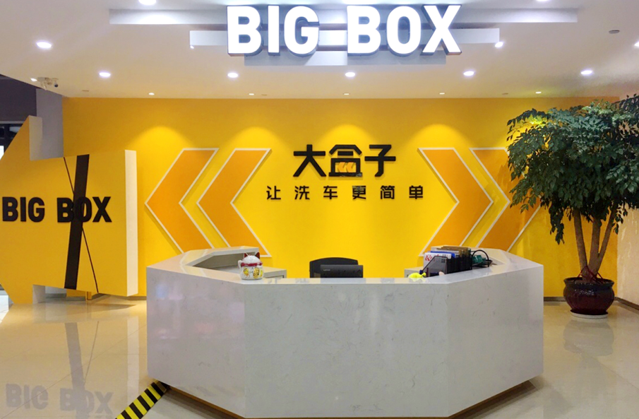 大盒子智能无人洗车让科技引路财富 让创业轻松不操心