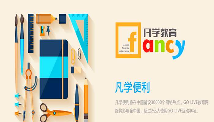 凡学教育放眼全球教育情怀 把更优质的教学内容传播给国内的莘莘学子