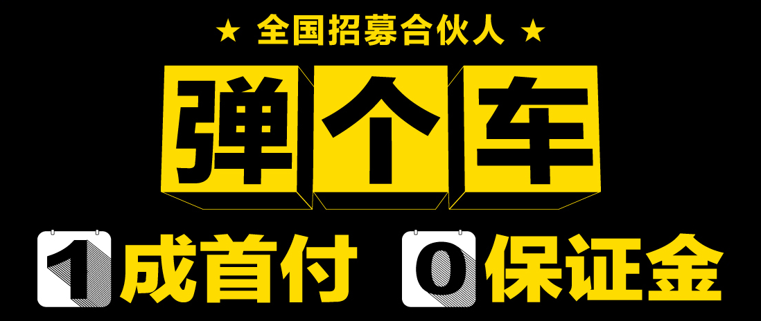 弹个车战略投资阵容强大 资金背景强大