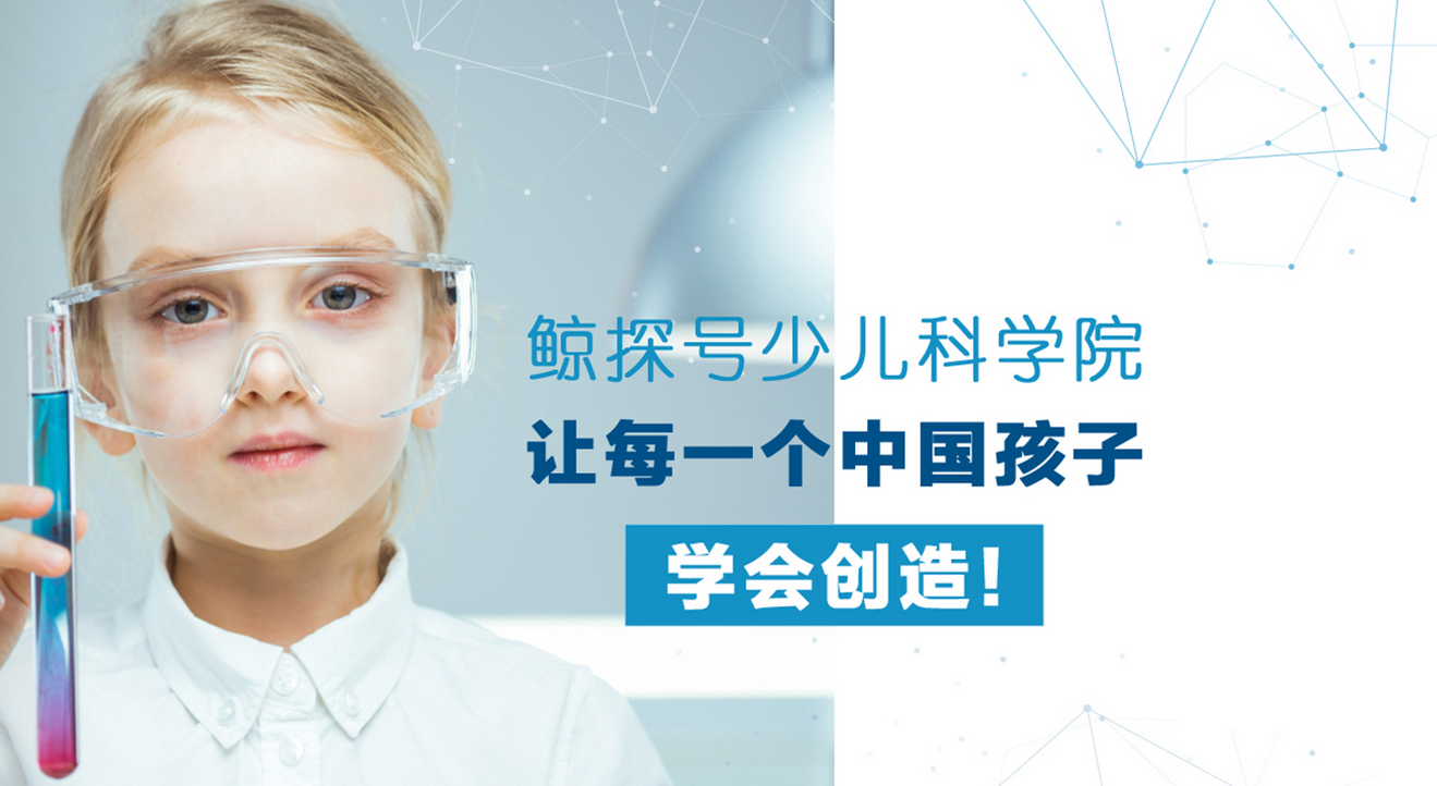 鲸探号少儿科学院打造适合国内儿童的STEM教育 让每一个中国孩子学会创造