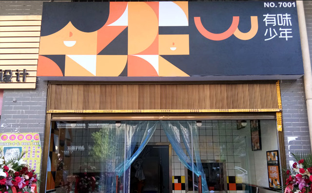 有味少年精致时尚的美味制作工艺 带来了合格的快餐