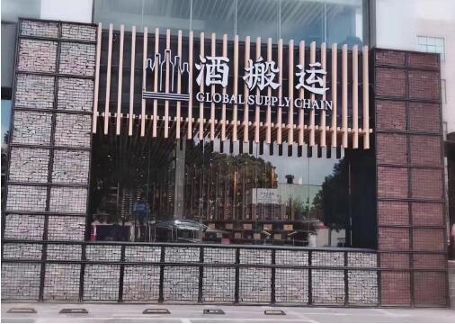 酒搬运葡萄酒的跨国搬运工 带来独具创新精神的无微不至体验