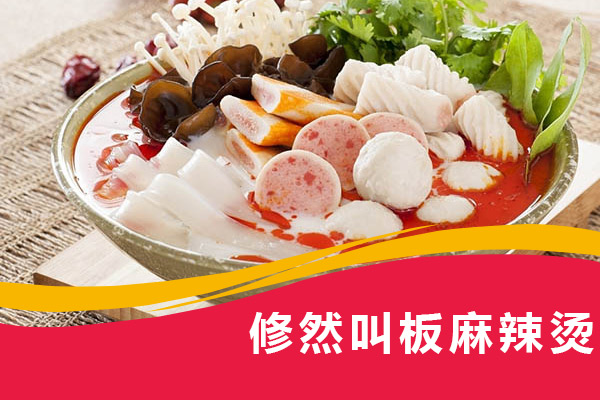 修然叫板麻辣烫创新设计精心制作 产品可口健康让吃货大呼过瘾