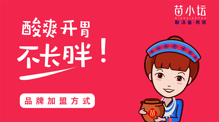 苗小坛酸汤鱼捞饭倡导健康倡导爱 让每一个中国人吃出健康和美丽