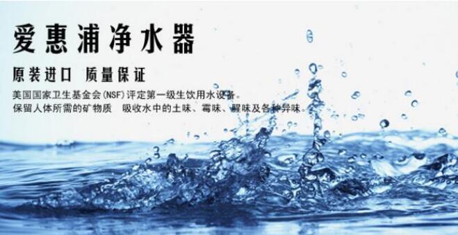 滨特尔爱惠浦 让您的每一杯水都清洁纯净始终如一