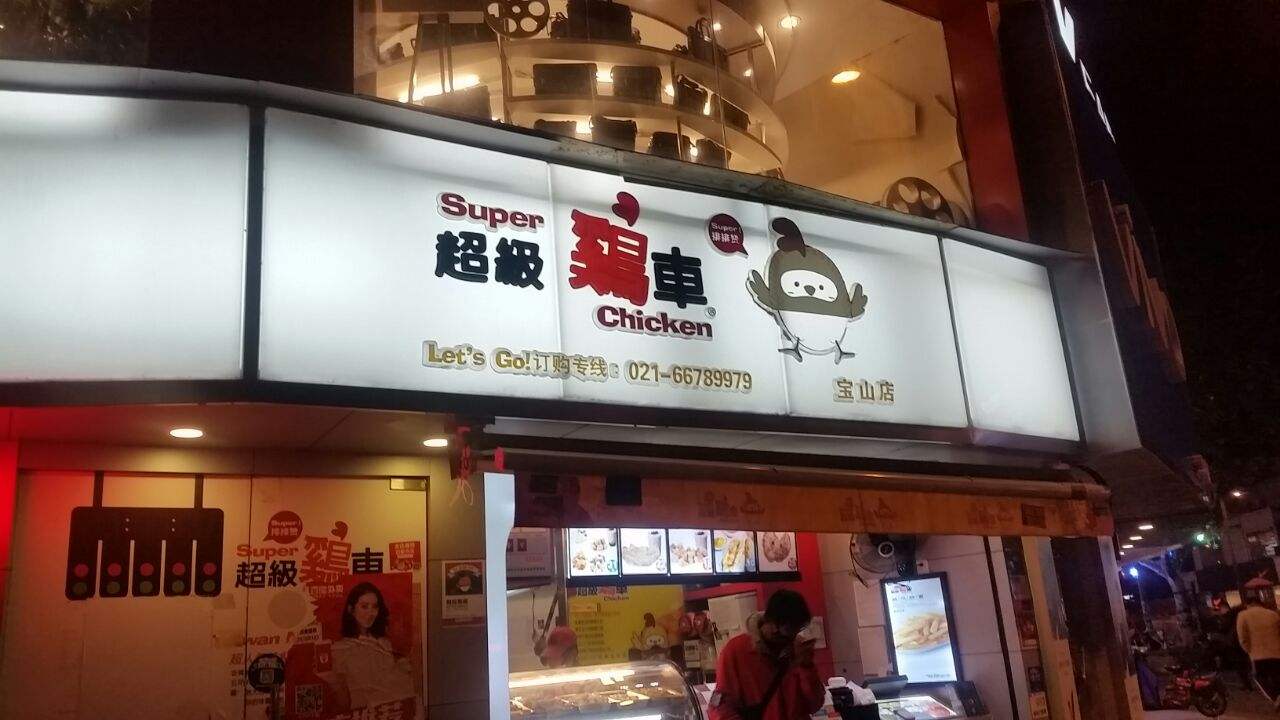 超级鸡车技艺高超精悉食材属性 研发出令人吮指难忘的鸡排