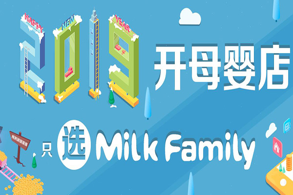 Milk Family进口母婴生活馆您的母婴理想选择 值得信赖的进口母婴品牌
