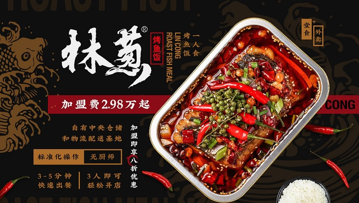 林葱烤鱼始终坚持健康生态 不断创新推出深受消费者喜爱的产品