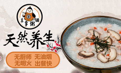 米事粥铺注重健康营养特色 将粥的味道和营养发挥到极致