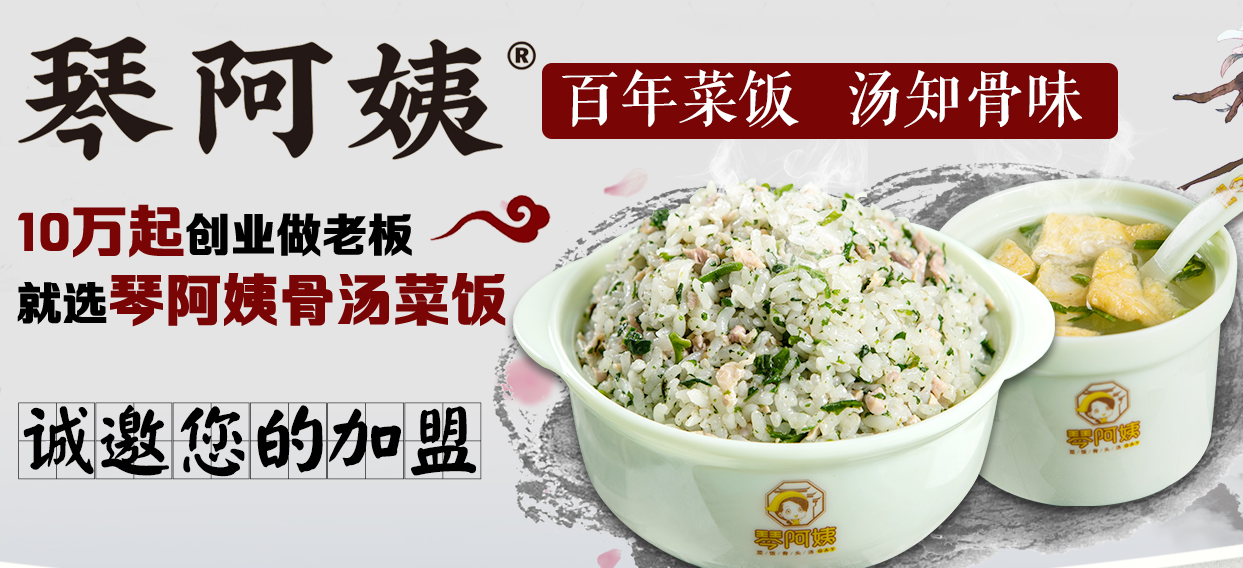 琴阿姨骨汤菜饭继承了中国的汤文化 将自己打造成为行业内的引导者