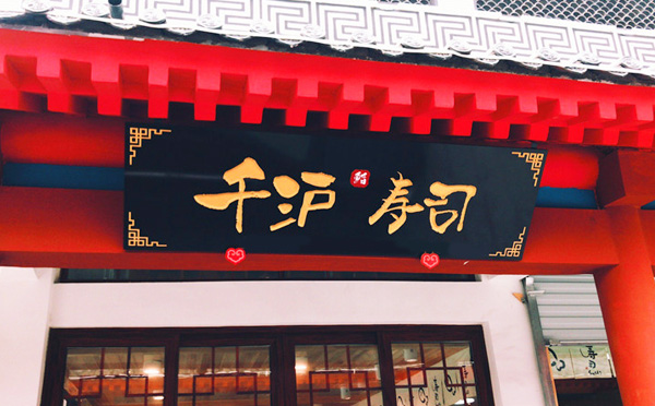 千沪寿司新鲜营养美味健康 引领着健康饮食潮流