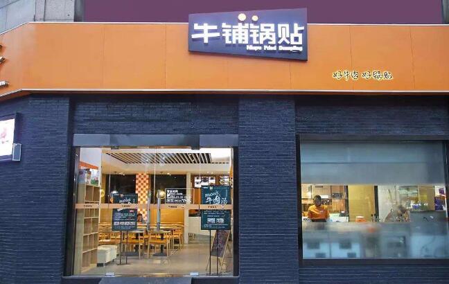 牛铺锅贴坚持正宗创新健康的经营理念 为大家带来特色风味的小吃美食