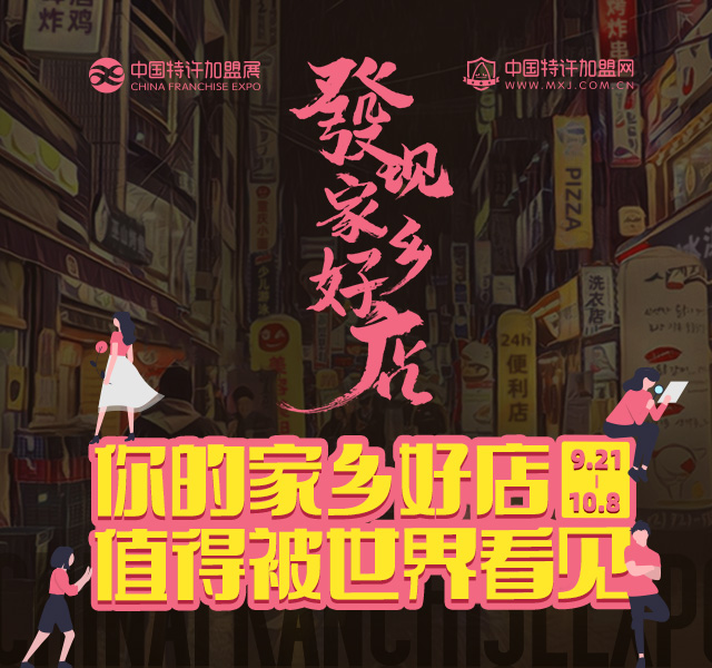 晒家乡好店，免费看《我和我的家乡》电影，赢展会门票!